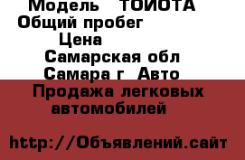  › Модель ­ ТОЙОТА › Общий пробег ­ 199 000 › Цена ­ 410 000 - Самарская обл., Самара г. Авто » Продажа легковых автомобилей   